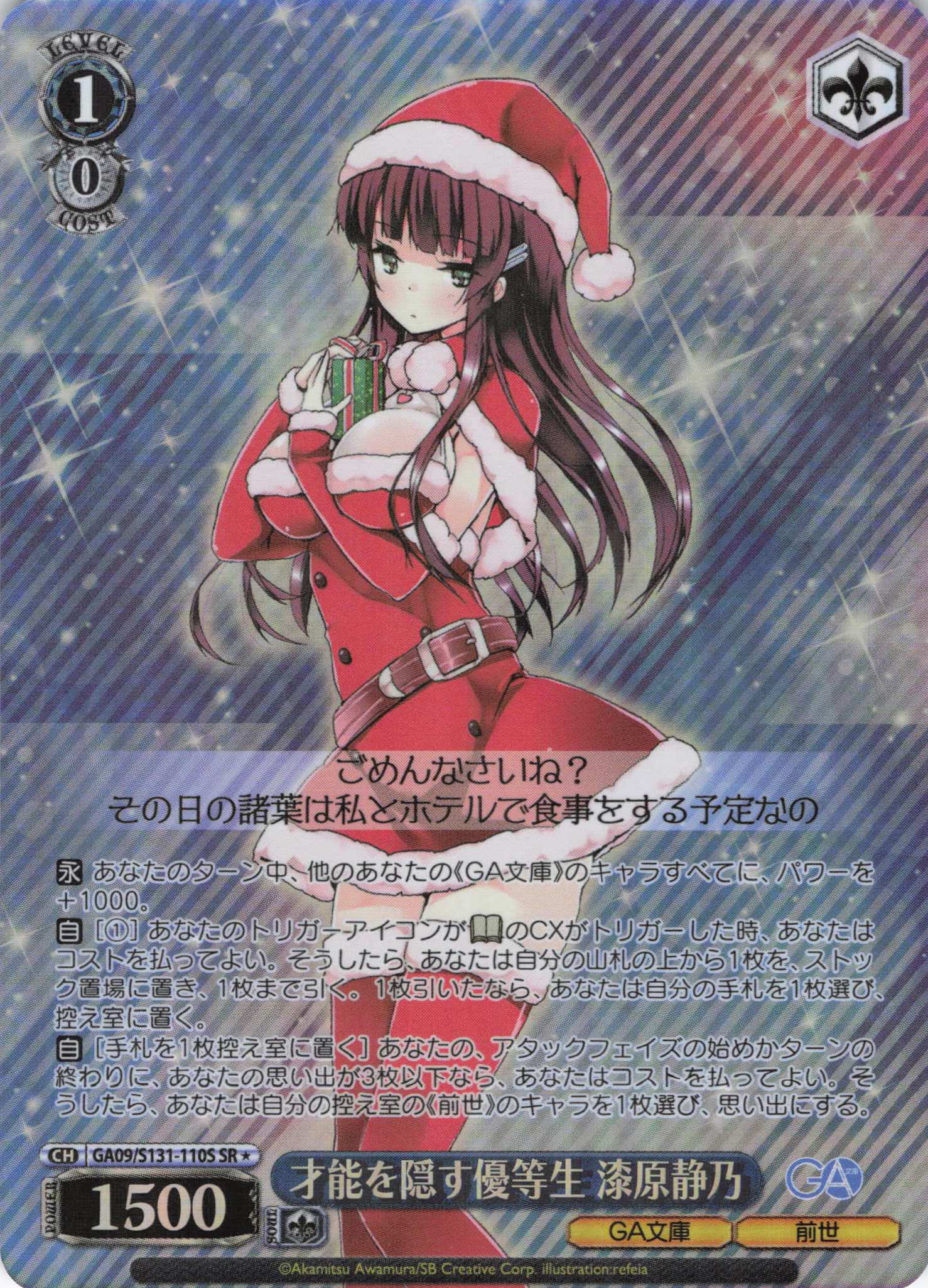 才能を隠す優等生 漆原静乃(SR)(GA09/S131-110S)